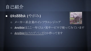 ԼB
 @ks888sk (䤬)
 ``ϵIΥե饨󥸥˥
 AnsibleϤһ꤯餤g`ӥʹäƤߤƤޤ
 Ansible򤱤ΥǥХåȤäƤޤ
 