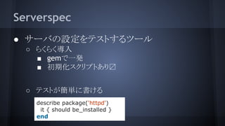 Serverspec
 `ФOƥȤĩ`
 餯餯
 gemһk
 ڻץȤ?
 ƥȤg˕
describe package('httpd')
it { should be_installed }
end
 