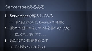 Serverspec뤢
1. Serverspec뤷Ƥߤ
 ᤷФ餯ϡȥƥȤ
2. ɤ顢ƥȤʤʤ
 æơƤơ
3. Oߥ}𤳤
 ƥȕƤ...
 