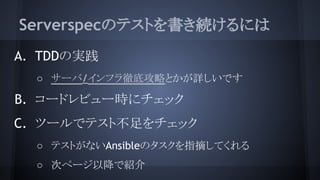 ServerspecΥƥȤAˤ
A. TDDΌg
 `/եص׹ԤȤԔǤ
B. `ɥӥ`r˥å
C. ĩ`ǥƥȲå
 ƥȤʤAnsibleΥָժƤ
 Υک`ԽǽB
 
