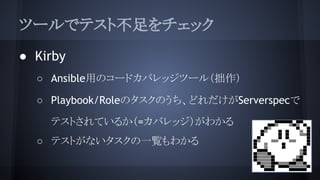 ĩ`ǥƥȲå
 Kirby
 AnsibleäΥ`ɥХåĩ`루׾
 Playbook/RoleΥΤɤServerspec
ƥȤƤ뤫=Хå狼
 ƥȤʤһE狼
 
