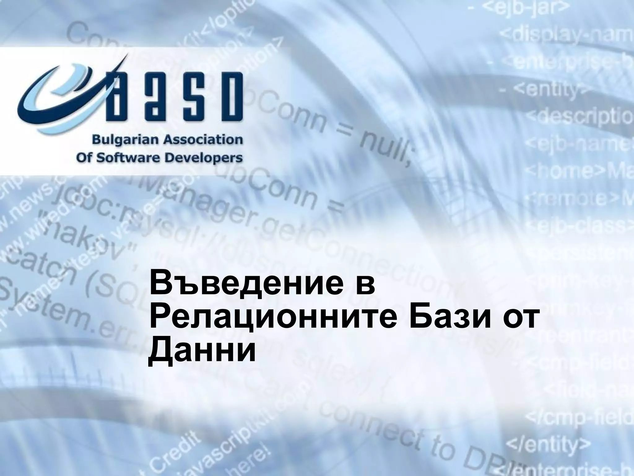 Въведение в   Релационните Бази   от Данни 