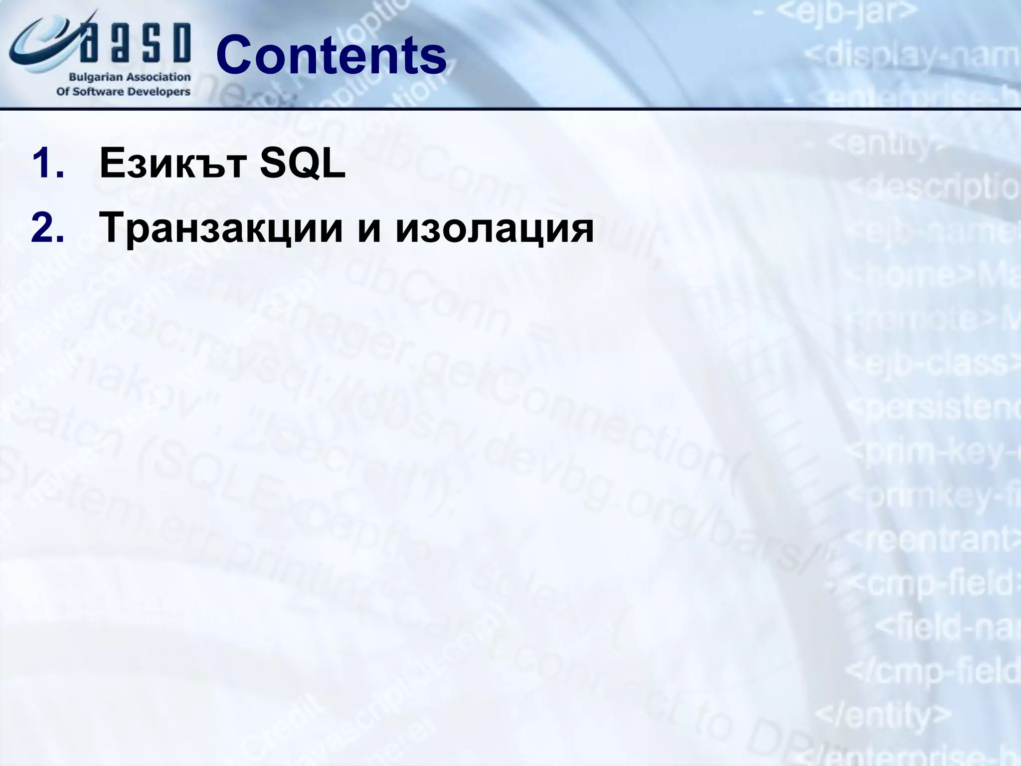 Contents Езикът SQL Транзакции и изолация 