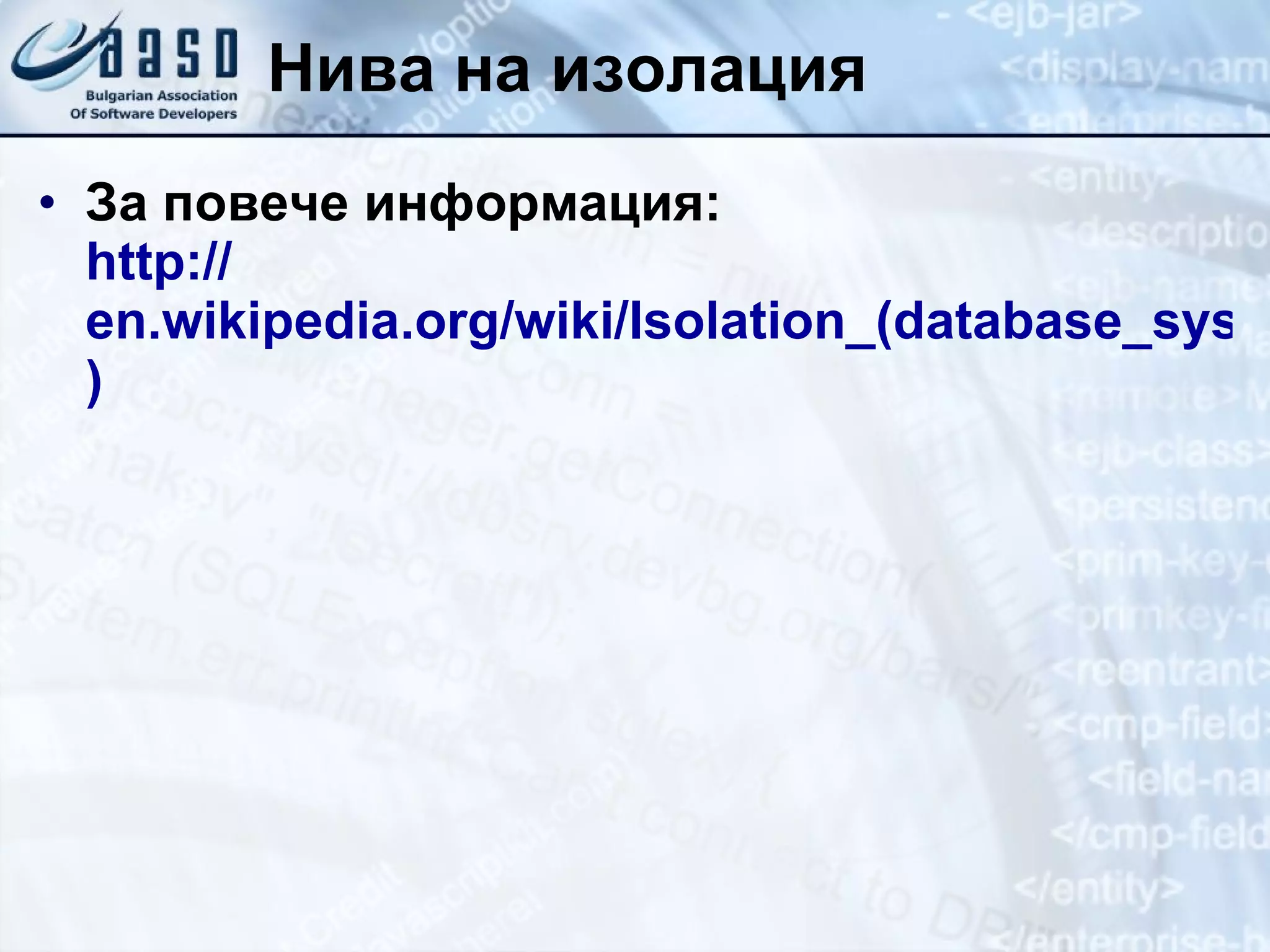 Нива на изолация За повече информация: http:// en.wikipedia.org/wiki/Isolation_(database_systems )   