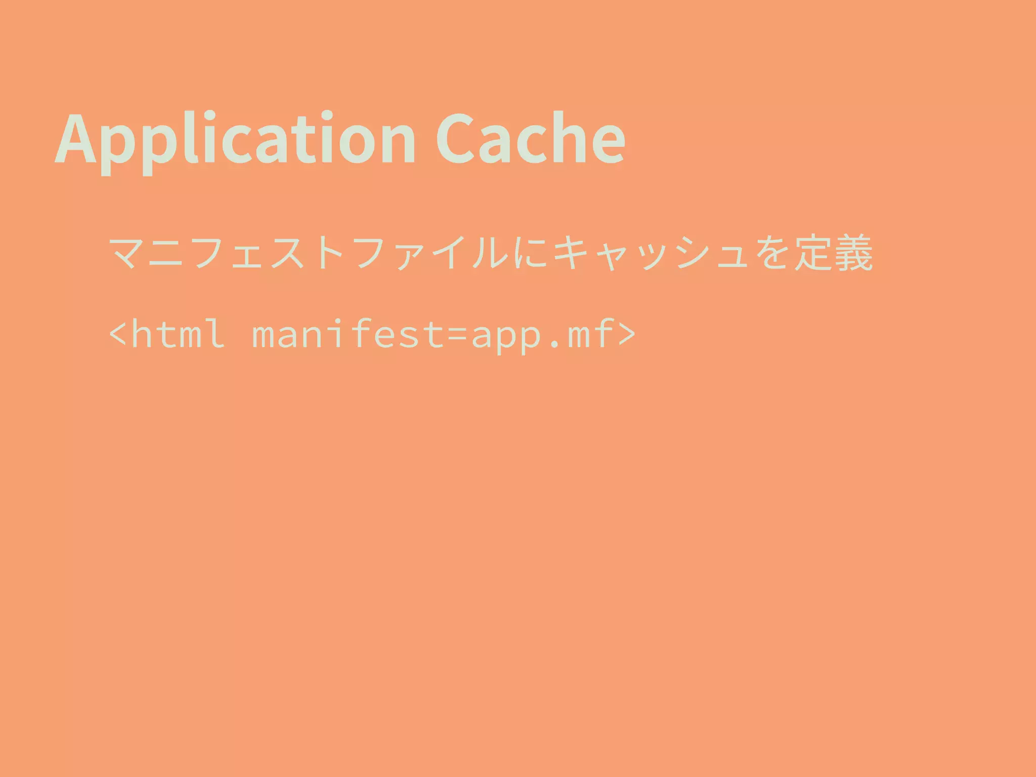 <html manifest=app.mf>
 