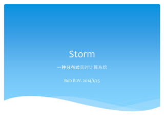 Storm
一种分布式实时计算系统
Bob B.W. 2014/1/25
 