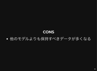 CONS
他のモデルよりも保持すべきデータが多くなる
64
 