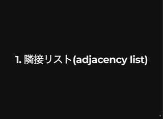 1. 隣接リスト(adjacency list)
9
 