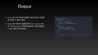 Output
• output
• output main output file
"./dist/main.js" ,
"./dist"
 