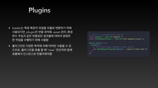 Plugins
• loader
, plugin , asset ,
•
, "new"
 