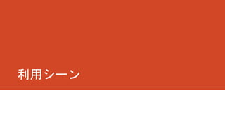 利用シーン
 