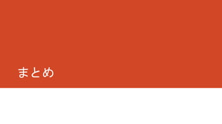 まとめ
 