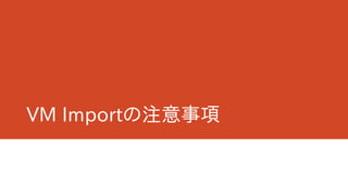 VM Importの注意事項
 