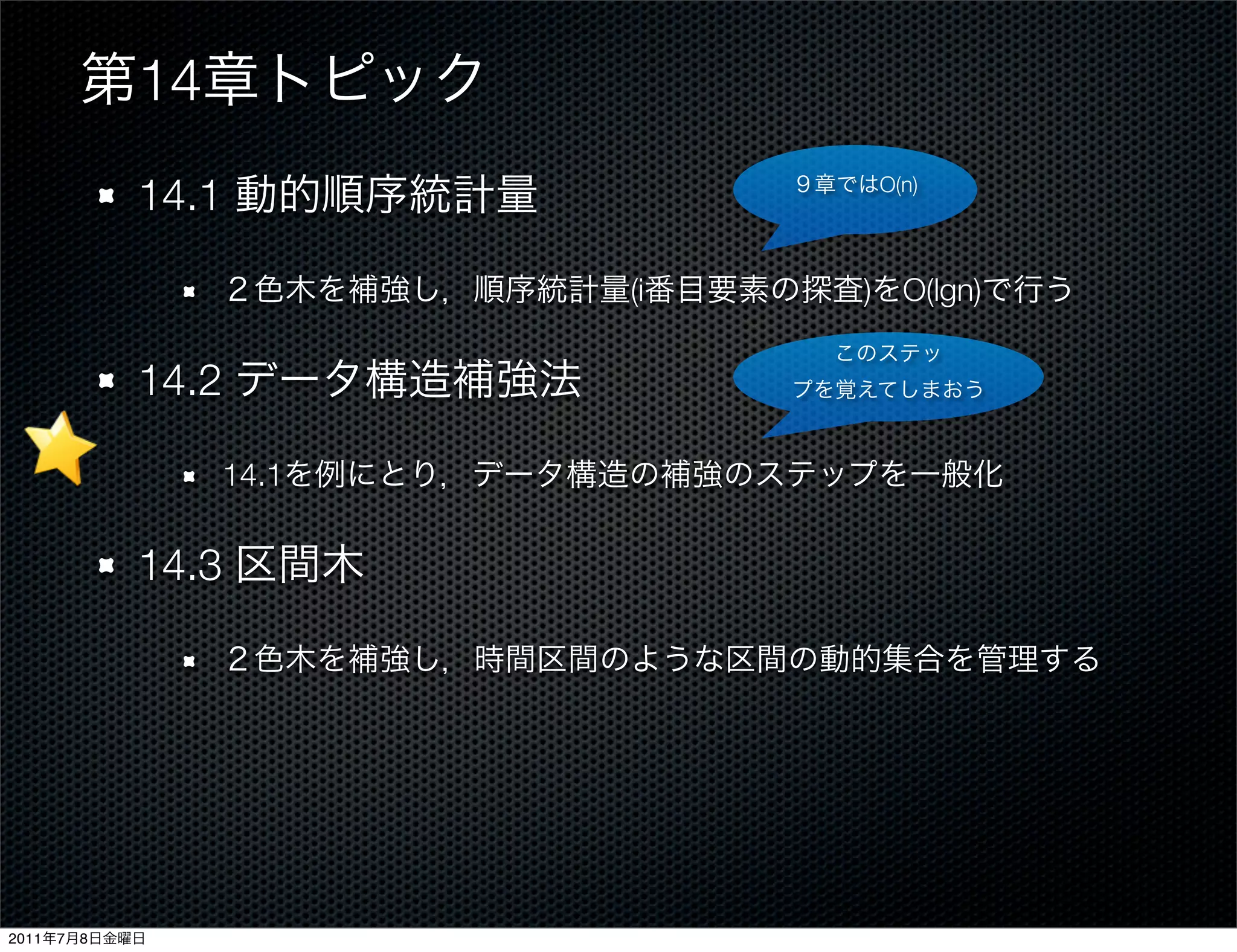 14
               14.1              O(n)




                           (i   ) O(lgn)


               14.2

                    14.1


               14.3




2011   7   8
 