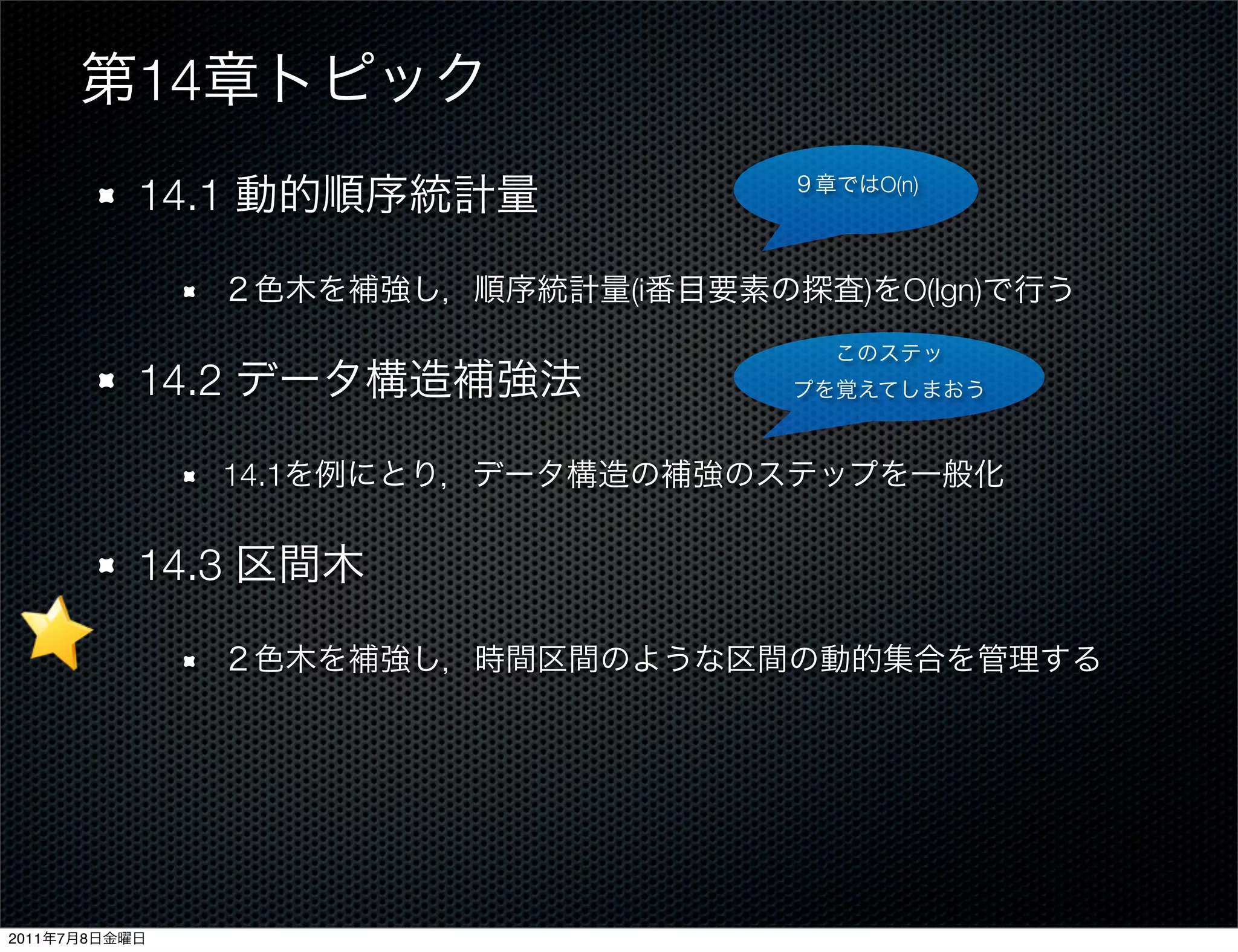 14
               14.1              O(n)




                           (i   ) O(lgn)


               14.2

                    14.1


               14.3




2011   7   8
 