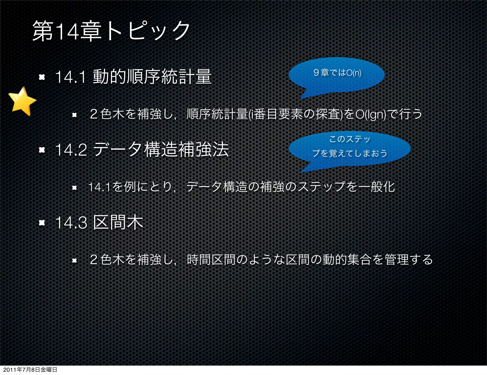 14
               14.1              O(n)




                           (i   ) O(lgn)


               14.2

                    14.1


               14.3




2011   7   8
 