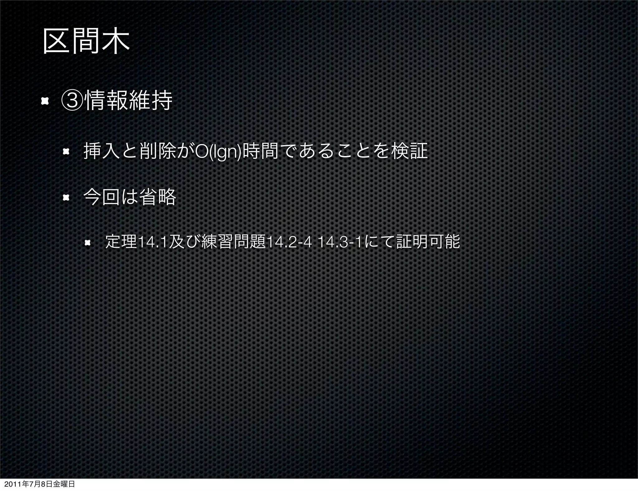 O(lgn)



               14.1            14.2-4 14.3-1




2011   7   8
 