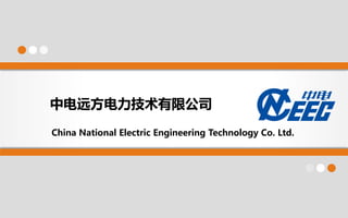 中电远方电力技术有限公司
China National Electric Engineering Technology Co. Ltd.
 