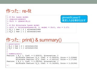 作った： re-fit
作った： print() & summary()
glmnetのLassoで
推定したβを解きなおす
 