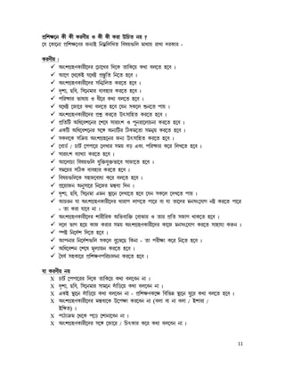 fË¢nr−e L£ L£ LlZ£u J L£ L£ Ll¡ E¢Qa eu ?
               LlZ£u
−k −L¡−e¡ fË¢nr−Zl SeÉC ¢ejÀ¢m¢Ma ¢hou…¢m j¡b¡u l¡M¡ clL¡l -

LlZ£u
LlZ£u :
       AwnNËqZL¡l£−cl −Q¡−Ml ¢c−L a¡¢L−u Lb¡ hm−a q−h z
       B−N −b−LC k−bø fËÙ¹¥¢a ¢e−a q−h z
       AwnNËqZL¡l£−cl p¢eÈ¢ma Ll−a q−h z
       cªnÉ, R¢h, ¢p−ej¡l hÉhq¡l Ll−a q−h z
       f¢l×L¡l i¡o¡u J d£−l Lb¡ hm−a q−h z
       k−bø −S¡−l Lb¡ hm−a q−h −ke pL−m öe−a f¡u z
       AwnNËqZL¡l£−cl fËnÀ Ll−a Evp¡¢qa Ll−a q−h z
       fË¢a¢V A¢d−hn−el −n−o p¡l¡wn J f¤el¡−m¡Qe¡ Ll−a q−h z
       HL¢V A¢d−hn−el p−‰ AeÉ¢Vl ¢WLj−a¡ pjeÄu Ll−a q−h z
       pLm−L p¢œ²u AwnNËq−el SeÉ Evp¡¢qa Ll−a q−h z
       −h¡XÑ / Q¡VÑ −ff¡−l −mM¡l pju hs Hhw f¢l×L¡l L−l ¢mM−a q−h z
       p¡l¡wn hÉ¡MÉ¡ Ll−a q−h z
       B−m¡QÉ ¢hou…¢m k¤¢š²k¤š²i¡−h p¡S¡−a q−h z
       pj−ul p¢WL hÉhq¡l Ll−a q−h z
       ¢hou…¢m−L pqS−h¡dÉ L−l hm−a q−h z
       fË−u¡Se Ae¤p¡−l ¢e−Sl j¿¹hÉ ¢ce z
       cªnÉ, R¢h, ¢p−ej¡ Hje ÙÛ¡−e −cM¡−a q−h −ke pL−m −cM−a f¡u z
       BQle k¡ AwnNËqZL¡l£−cl M¡l¡f m¡N−a f¡−l h¡ k¡ a¡−cl jepw−k¡N eø Ll−a f¡−l
       - a¡ Ll¡ k¡−h e¡ z
       AwnNËqZL¡l£−cl n¡l£¢lL A¢ihÉ¢š² −h¡T¡l J a¡l fË¢a pS¡N b¡L−a q−h z
       c−m i¡N q−u L¡S Ll¡l pju AwnNËqZL¡l£−cl L¡−S jepw−k¡N Ll−a p¡q¡kÉ Ll¦e z
       Øfø ¢e−cÑn ¢c−a q−h z
       Bfe¡l ¢e−cÑn…¢m pL−m h¤−T−R ¢Le¡ - a¡ fl£r¡ L−l ¢e−a q−h z
       A¢d−hne −n−o j§mÉ¡ue Ll−a q−h z
       °dkÑ pqL¡−l fË¢nrZf¢lQ¡me¡ Ll−a q−h z

   LlZ£u
k¡ LlZ£u eu
   X Q¡VÑ −ff¡−ll ¢c−L a¡¢L−u Lb¡ hm−he e¡ z
   X cªnÉ, R¢h, ¢p−ej¡l p¡j−e cy¡¢s−u Lb¡ hm−he e¡ z
   X HLC ÙÛ¡−e cy¡¢s−u Lb¡ hm−he e¡ - fË¢nrZL−r ¢h¢iæ ÙÛ¡−e O¤−l Lb¡ hm−a q−h z
   X AwnNËqZL¡l£−cl j¿¹hÉ−L E−fr¡ Ll−he e¡ (hm¡ h¡ e¡ hm¡ / Cn¡l¡ /
       C¢‰a) z
   X f¡WÉœ²j −b−L f−s −n¡e¡−he e¡ z
   X AwnNËqZL¡l£−cl p−‰ −S¡−l / ¢QvL¡l L−l Lb¡ hm−he e¡ z


                                                                                  11
 