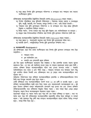 M) ü¡ÙÛÉ −r−œ ¢hfkÑu T¥y¢L qÊÊ¡pLl−el f¢lLÒfe¡ J l©f¡u−el SeÉ f’¡−ua ab¡ AeÉ¡eÉ
      Awn£c¡l−cl i¨¢jL¡

fË¢nrZ−n−o AwnNËqZL¡l£l¡ ¢ejÀ¢m¢Ma ¢hou…¢m fËcnÑe (Demonstrate) Ll−a f¡l−he -
    L) ¢hfkÑu f¢lfË¢r−a ü¡ÙÛÉ T¥y¢L…¢m ¢Q¢q²aLlZ z ¢h−noax p¡d¡le −l¡−Nl J Seü¡−ÙÛÉl
        T¥y¢L, Af¤¢ø, jq¡j¡l£, Sm plhl¡q, jmj§œ ¢e×f¢š J jn¡ / j¡¢R ¢eu¿»Z CaÉ¡¢c z
    M) f’¡−ua à¡l¡ T¥y¢L qÊÊ¡pLl−el f¢lLÒfe¡ J a¡ l©f¡u−el SeÉ ü¡ÙÛÉ −r−œ T¥y¢L…¢m
        ¢h−nÔoe J ANË¡¢dL¡l ¢i¢š−a p¡S¡−e¡ z
    N) ¢h¢iæ fÜ¢a / Ef¡u hÉhq¡l L−l ü¡ÙÛÉ T¥y¢L ¢h−nÔoe Hhw B¢dL¡¢lL−cl a¡ S¡e¡−e¡ z
    O) ü¡−ÙÛÉl pjÙ¹ Ef¡c¡e…¢m−L p¢Çj¢ma L−l ¢hfkÑu T¥y¢L qÊ¡Ê pLlZ f¢lLÒfe¡ °al£ Ll¡

fË¢nrZ−n−o AwnNËqZL¡l£l¡ ¢ejÀ¢m¢Ma ¢hou…¢m pjbÑe (Advocate) Ll−a f¡l−he -
    L) ü¡ÙÛÉ −r−œ p¤¤ - AiÉ¡p…¢m Ae¤ple à¡l¡ ¢hfkÑu T¥y¢L qÊ¡Ê pLlZ−L p¢œ²u Ll¡ z
    M) plL¡l£ fËLÒf / LjÑp§Q£…¢m−a ¢hfkÑu T¥y¢L qÊÊ¡pLlZ−L p¢Çj¢ma Ll¡ z

4z AwnNËqeL¡l£ (Participants) x
HC fË¢nrZhªqv i¡−h ¢ae fËL¡l Awn£c¡l−cl à¡l¡ ¢hfkÑu T¥y¢L qÊÊ¡pLlZ l©f¡u−el mrÉ ¢e−u
B−u¡¢Sa z
            • f’¡−ua pcpÉ
            • hÔL B¢dL¡¢lL Hhw
            • plL¡¢l Hhw −hplL¡l£ Ù¹−ll fË¢nrL
HC ¢ae Ù¹−ll Awn£c¡l−cl fË−aÉ−Ll ¢iæ LjÑ−rœ J ¢iæ −h¡dn¢š² qJu¡u a¡−cl p¤Qe¡l   ¤
fË−u¡SeJ ¢iæ z −k abÉ HC pq¡¢uL¡u −cJu¡ B−R a¡ pL−ml fË−u¡Se−L j¡b¡u −l−M °al£ z
HLSe fË¢nrL ¢qp¡−h AwnNËqZL¡l£−cl p¢WL abÉ −cJu¡ Bfe¡l LaÑhÉ z plL¡¢l
B¢dL¡¢lL−cl SeÉ hÉ¡MÉ¡ J −Lp ØV¡¢X B−R z f’¡−ua pcpÉ−cl SeÉ Ec¡qle ül©f ¢LR¥
f§−hÑ l©f¡¢ua OVe¡l ¢hhle£ Hhw fË¢nrL−cl SeÉ −k −L¡−e¡ lLj AwnNËqZL¡l£−cl SeÉ
fË−k¡SÉ abÉ z
A¢d−hne f¢lLÒfe¡l pju fË¢nrL AwnNËqZL¡l£−cl −h¡dn¢š² J fË¢nrZfË−u¡Se£ua¡l Efl
¢i¢š L−l Efk¤š² abÉ…¢m −h−R ¢e−a f¡−le z
HL¢V fË¢nr−Zl SeÉ AwnNËqZL¡l£−cl BcnÑ pwMÉ¡ 25 Hl −hn£ e¡ qJu¡C i¡−m¡ z H−a
fË¢nrL AwnNËqZL¡l£−cl k−bø eSl ¢c−a f¡−le Hhw B−m¡Qe¡…¢m AwnNËqej§mL qu z c¤C
−b−L ¢aeSe fË¢nrL b¡L−m A¢d−hne…¢m i¡N¡i¡¢N L−l −eJu¡ k¡u Hhw HLSe fË¢nrL
fË¢nrZ−cJu¡L¡m£e AeÉ fË¢nrLl¡ ¢LR¥re ¢hnË¡j f¡−he z a¡l¡ pL−m ¢j−m HL−œ −L¡−e¡
EfÙÛ¡fe¡, hš²«a¡ ¢Lwh¡ AwnNËqej§mL B−m¡Qe¡ Ll−a f¡−le z
fËL«af−r ph−Q−u hs pñ¡hÉ pjpÉ¡ q−a f¡−l k¢c Hl¡ pL−m fË¢nr−e e¡ b¡−Le z AeÉ hs
pjpÉ¡ q−a f¡−l k¢c fË¢nrZ−n−o AwnNËqZL¡l£l¡ fË−u¡Se£u c¡¢uaÆ ¢e−a A¢eµR¥L h¡ ApjbÑ
b¡−Le z a¡C fË−u¡S−e ¢LR¥ −hn£ pju m¡N−mJ AwnNËqZL¡l£−cl a¡−cl i¢hov c¡¢uaÆ pÇf−LÑ
q¡−a - Lm−j ¢nr¡ ¢c−a q−h z



                                                                                    3
 
