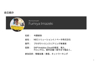 2
ǰ v
磺 NEC`󥤥Υ٩`ʽ
T ץȥ󥸥˥I
۸ SAP Analytics Cloud؜١롣
FI󥵥롢ҪxؤޤǷڤ
μĿģ󅧼?kšͥåȥ`
ԼB
 