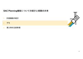 22
1. ӋCܤνB
2. ǥ
3. rע
SAC PlanningCܤˤĤƤνBȽUYι
 
