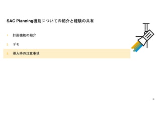 30
1. ӋCܤνB
2. ǥ
3. rע
SAC PlanningCܤˤĤƤνBȽUYι
 