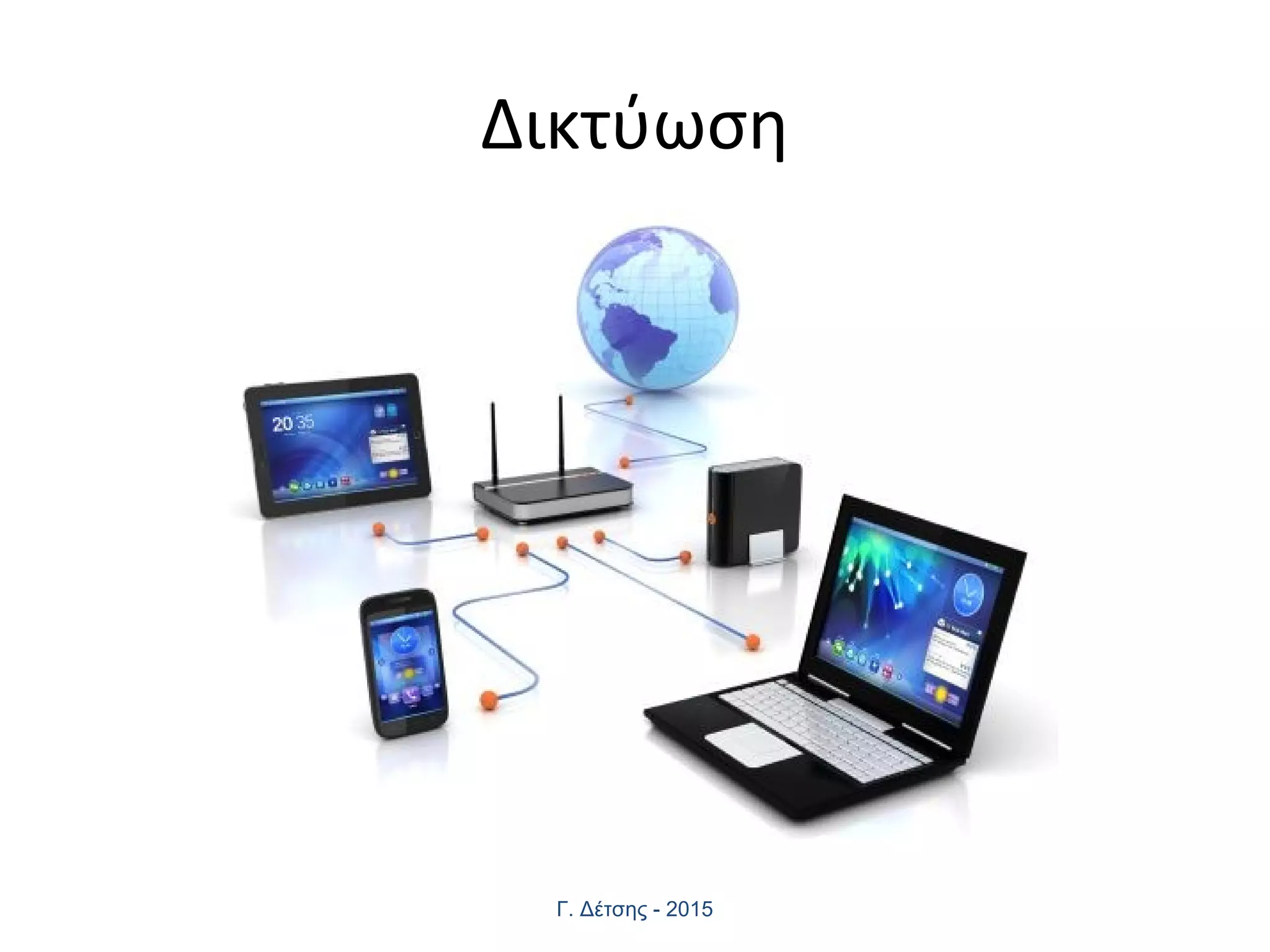 Δικτύωση
Γ. Δέτσης - 2015
 