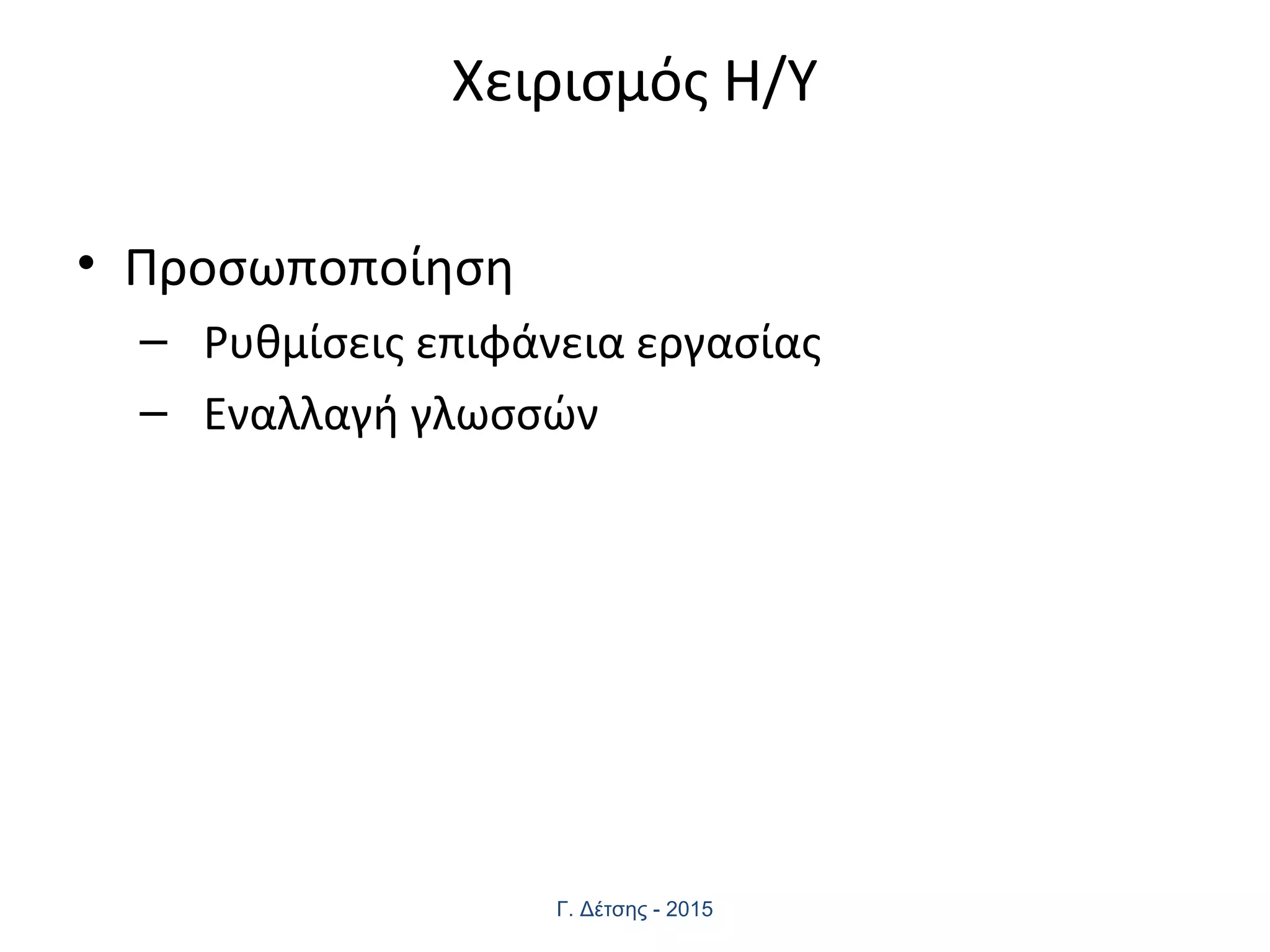 Χειρισμός Η/Υ
• Προσωποποίηση
– Ρυθμίσεις επιφάνεια εργασίας
– Εναλλαγή γλωσσών
Γ. Δέτσης - 2015
 