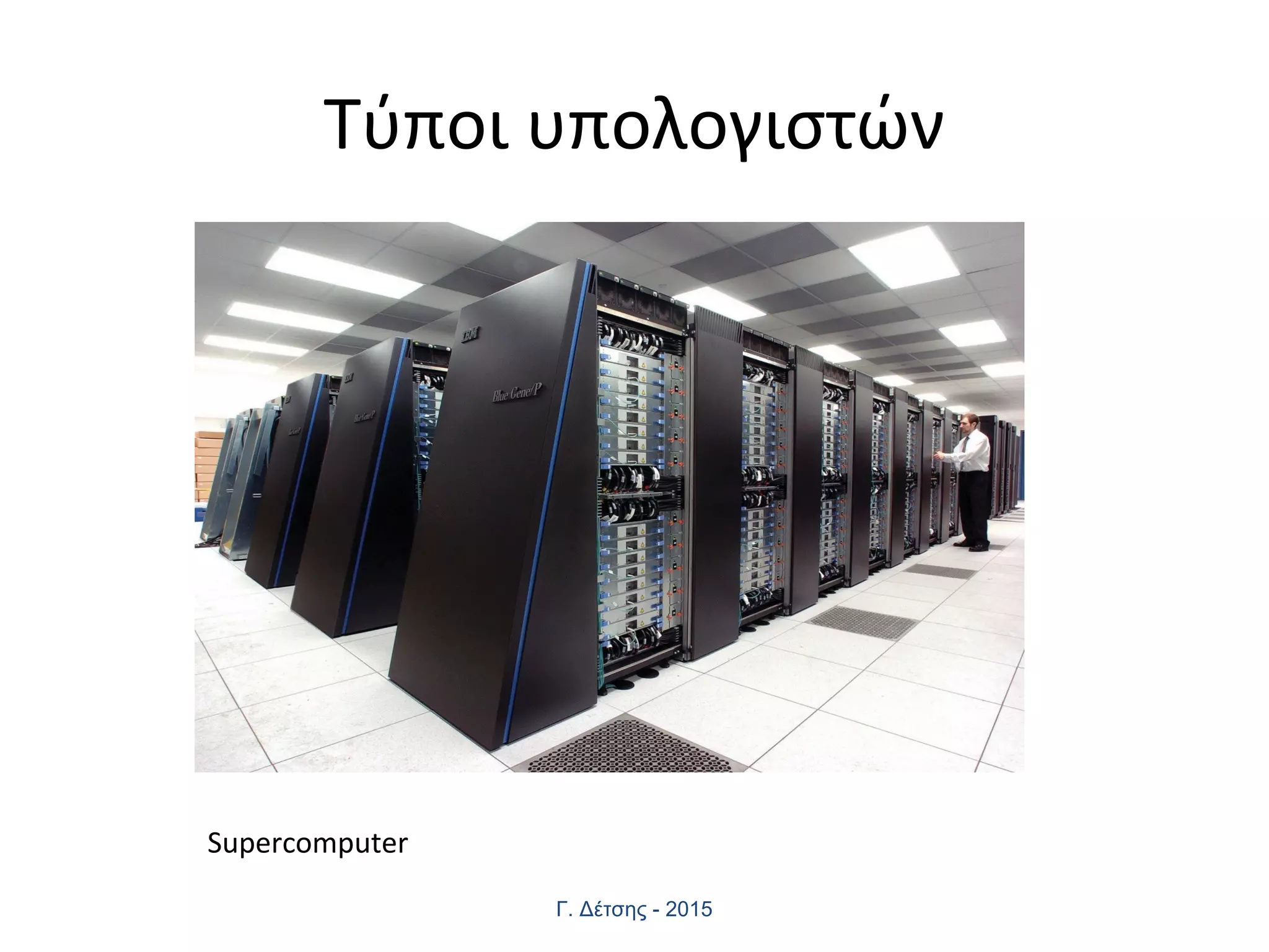 Τύποι υπολογιστών
Γ. Δέτσης - 2015
Supercomputer
 