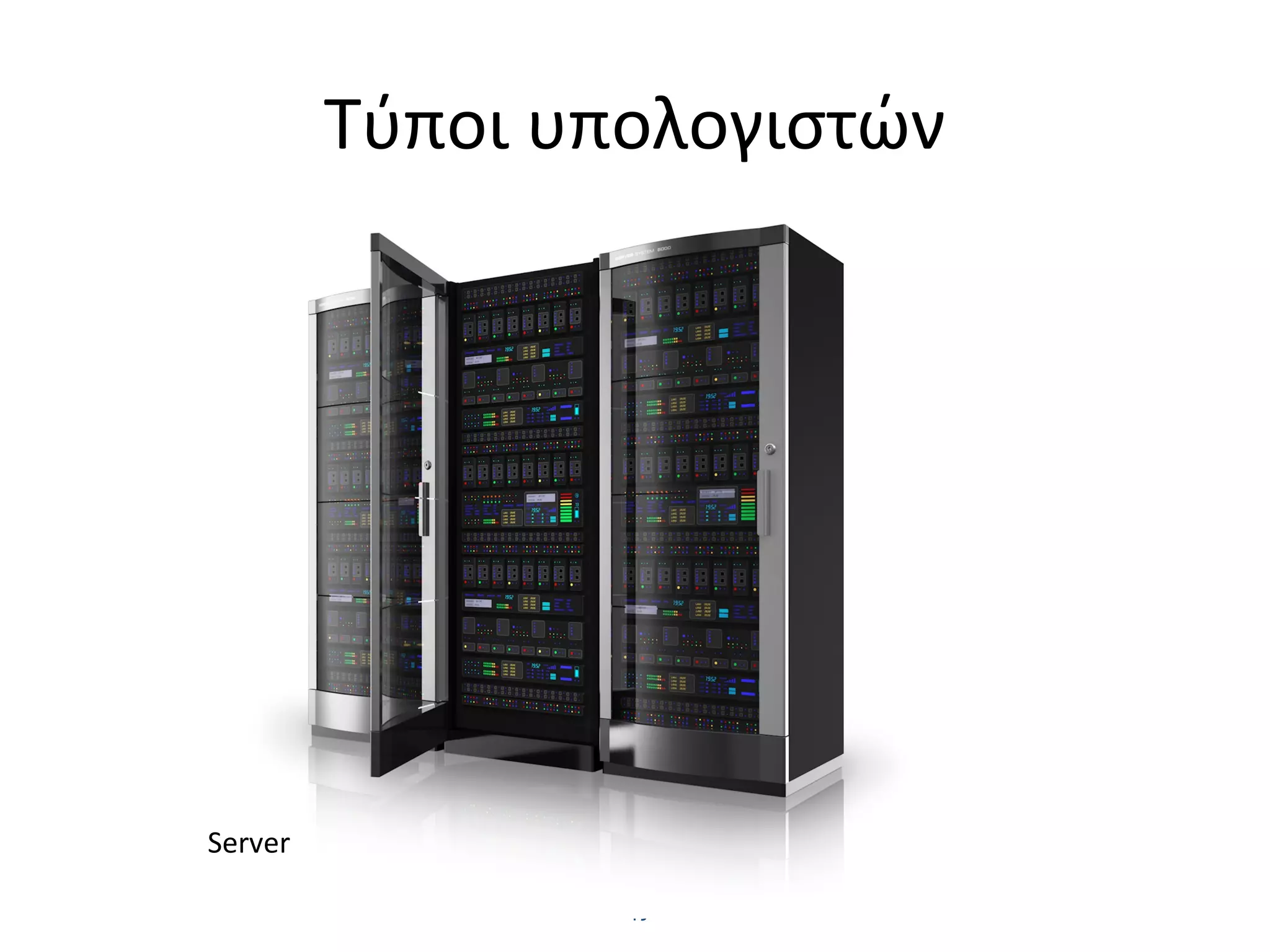 Τύποι υπολογιστών
Γ. Δέτσης - 2015
Server
 