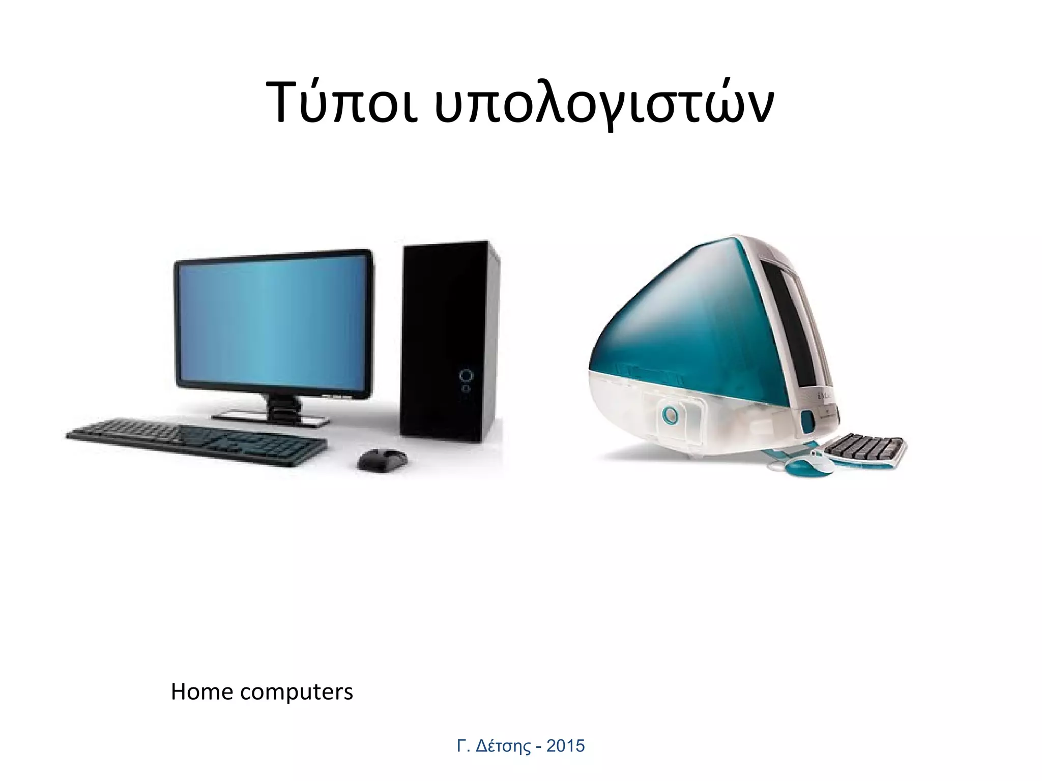 Τύποι υπολογιστών
Γ. Δέτσης - 2015
Home computers
 