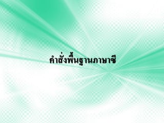 คำสั่งพื้นฐำนภำษำซี
 