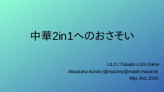 中華2in1へのおさそい
LILO / Tokaido LUG Online
Masataka Kondo (@machey@mstdn.maud.io)
May 2nd, 2020
 