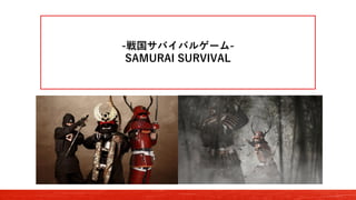 -戦国サバイバルゲーム-
SAMURAI SURVIVAL
 