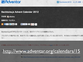 Backbone.js の参考情報




http://www.adventar.org/calendars/15
 