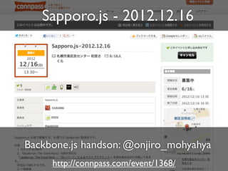 Sapporo.js - 2012.12.16




Backbone.js handson: @onjiro_mohyahya
     http://connpass.com/event/1368/
 