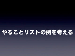 やることリストの例を考える
 