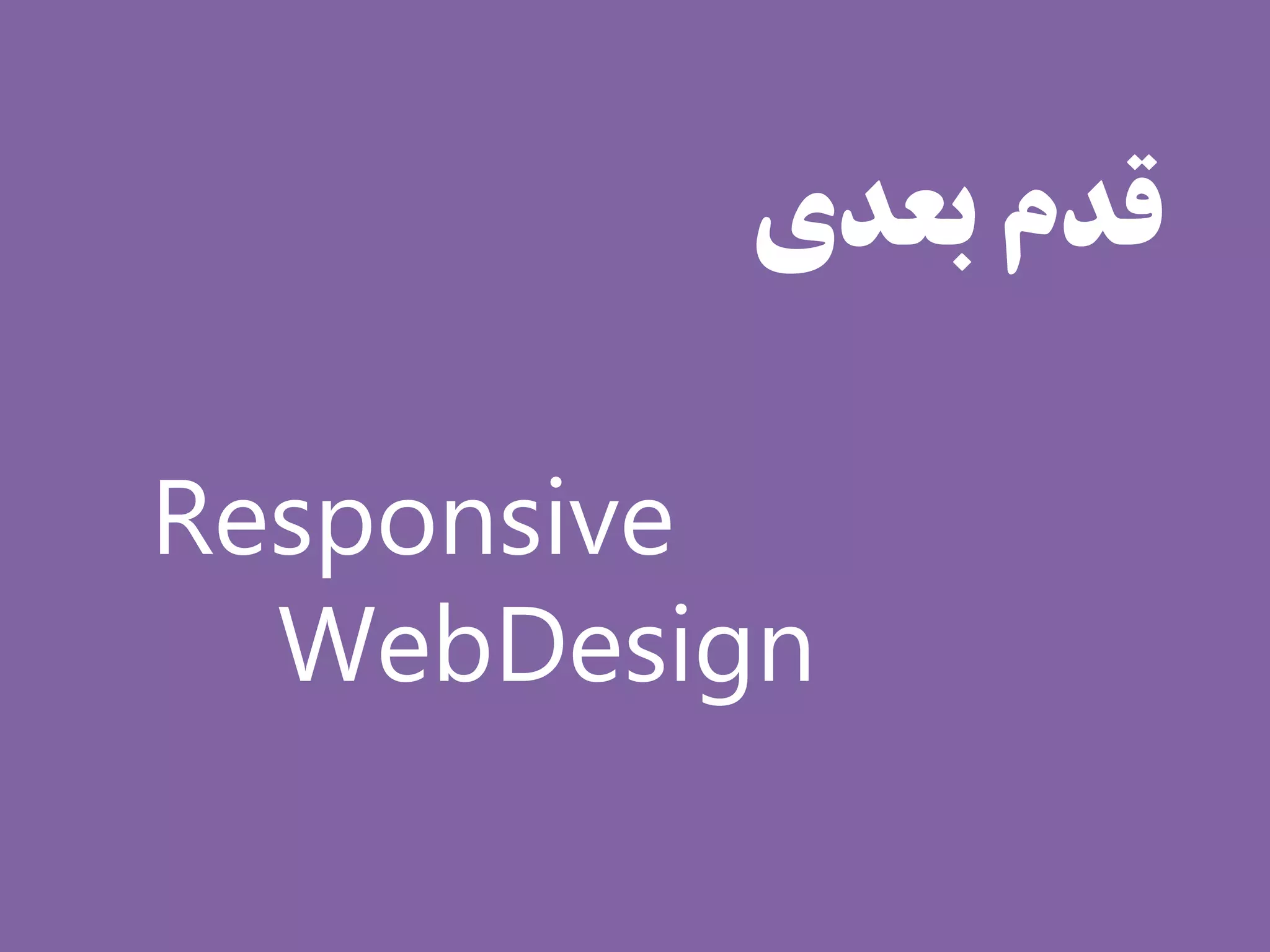 ‫قدم بعدی‬

Responsive
  WebDesign
 