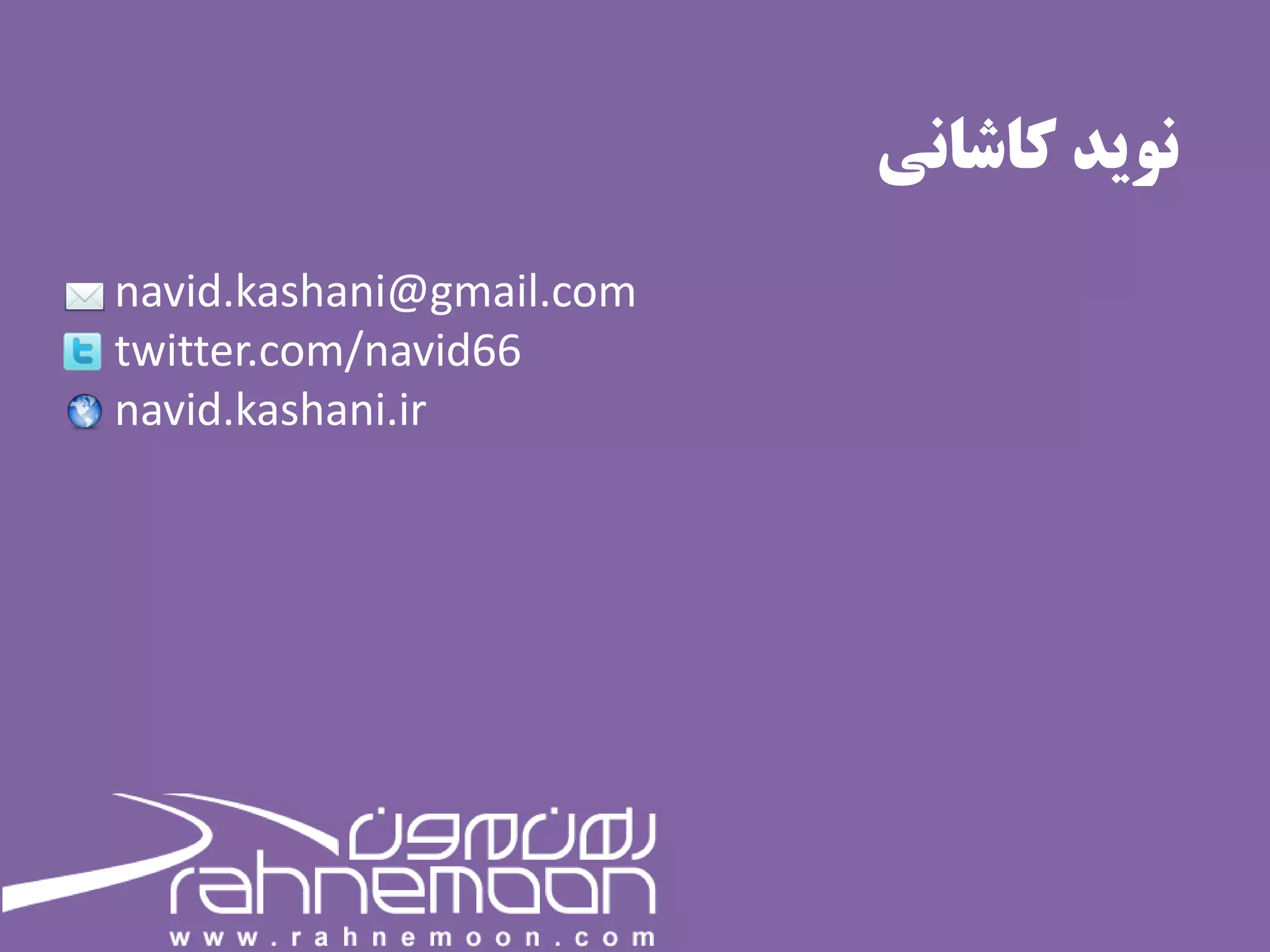 ‫نوید کاشانی‬
navid.kashani@gmail.com
twitter.com/navid66
navid.kashani.ir
 