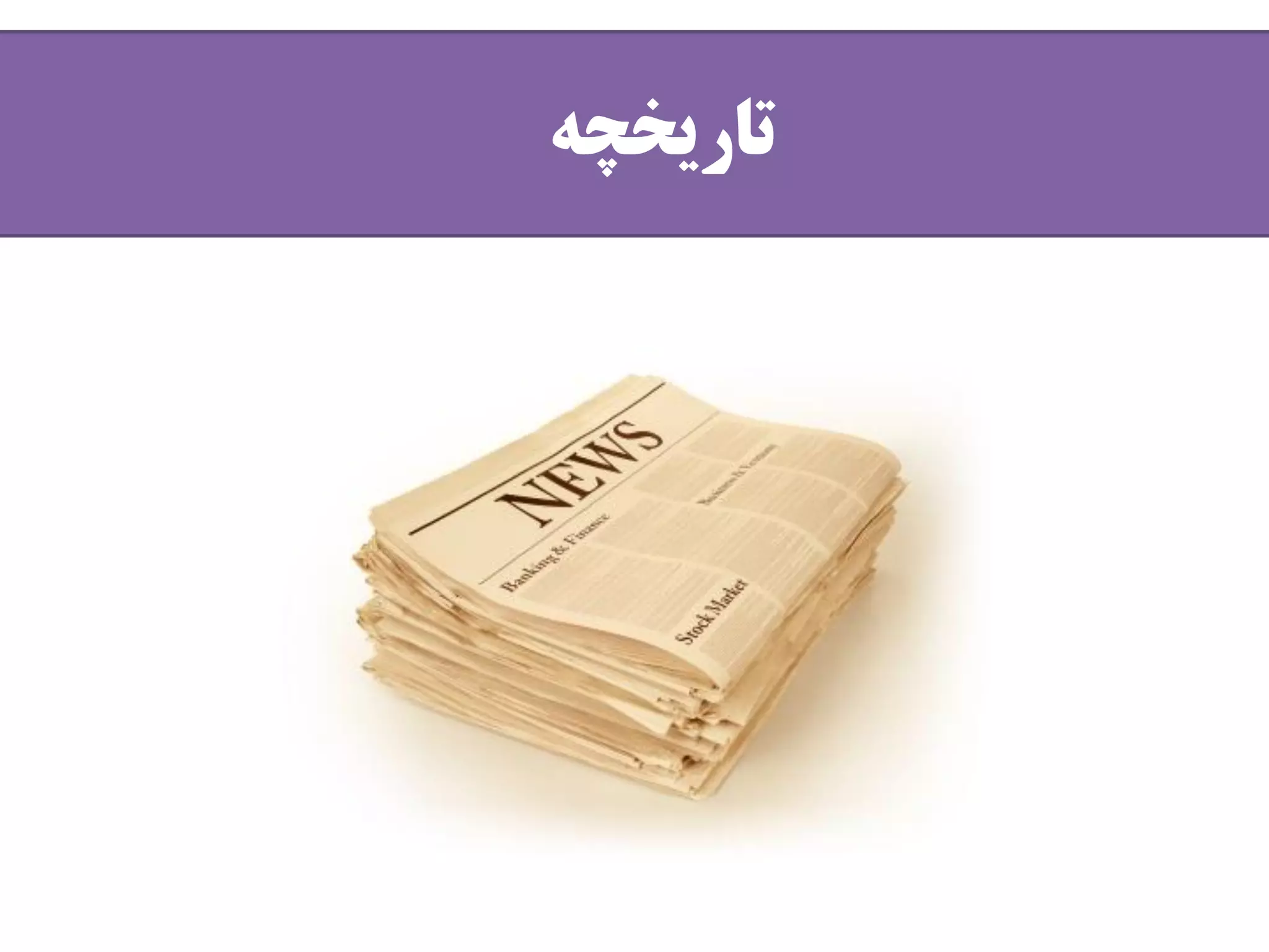 ‫تاریخچه‬
 