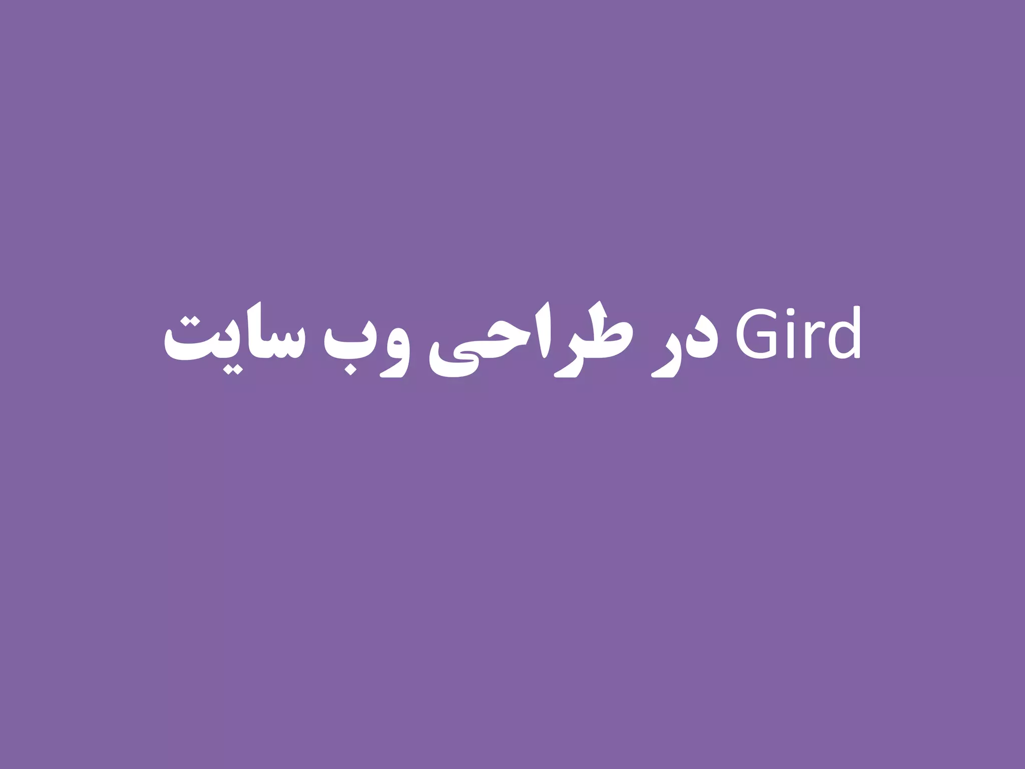 ‫‪ Gird‬در طراحی وب سایت‬
 