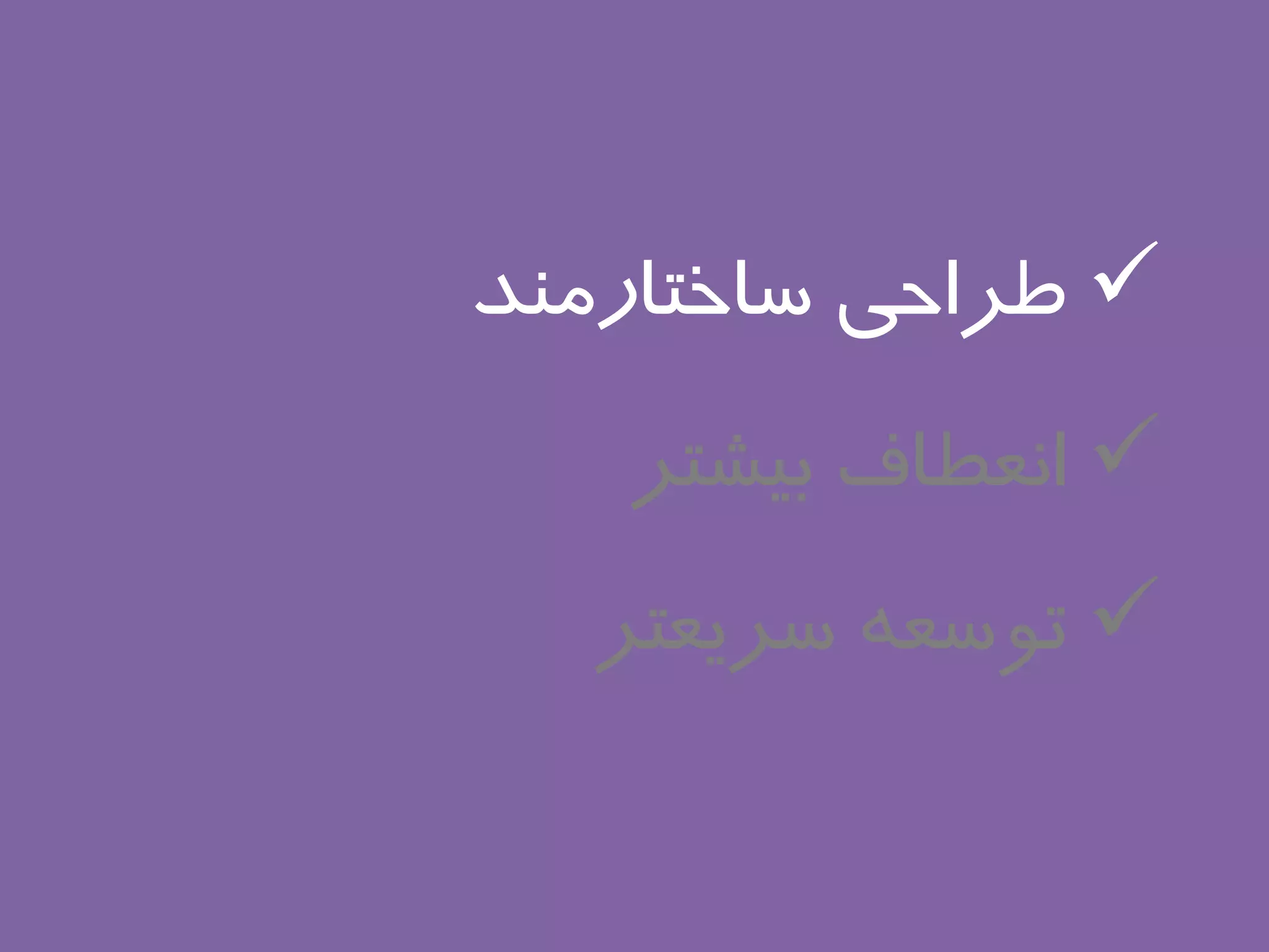 ‫‪ ‬طراحی ساختارمند‬
   ‫‪ ‬انعطاف بیشتر‬
   ‫‪ ‬توسعه سریعتر‬
 