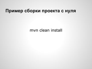 Пример сборки проекта с нуля



         mvn clean install
 