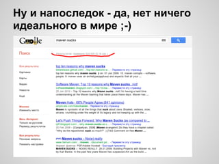 Ну и напоследок - да, нет ничего
идеального в мире ;-)
 