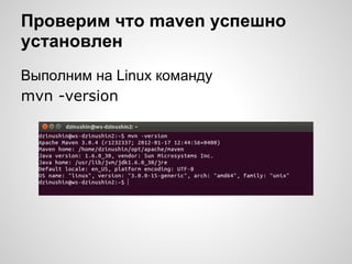 Проверим что maven успешно
установлен
Выполним на Linux команду
mvn -version
 