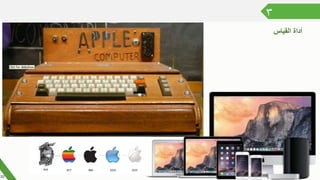 ٣
‫القياس‬ ‫أداة‬
10
 