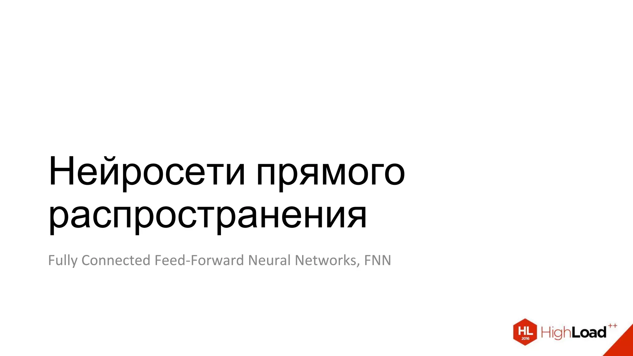 Нейросети прямого
распространения
Fully Connected Feed-Forward Neural Networks, FNN
 