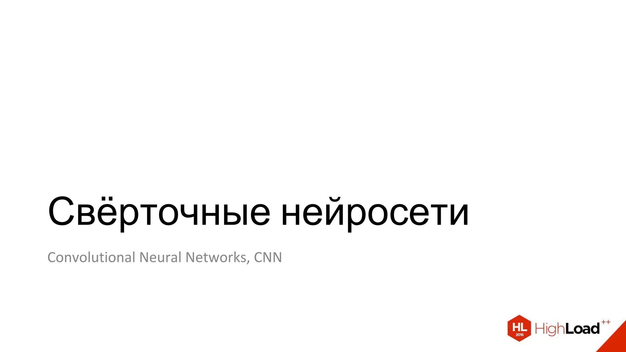 Свёрточные нейросети
Convolutional Neural Networks, CNN
 